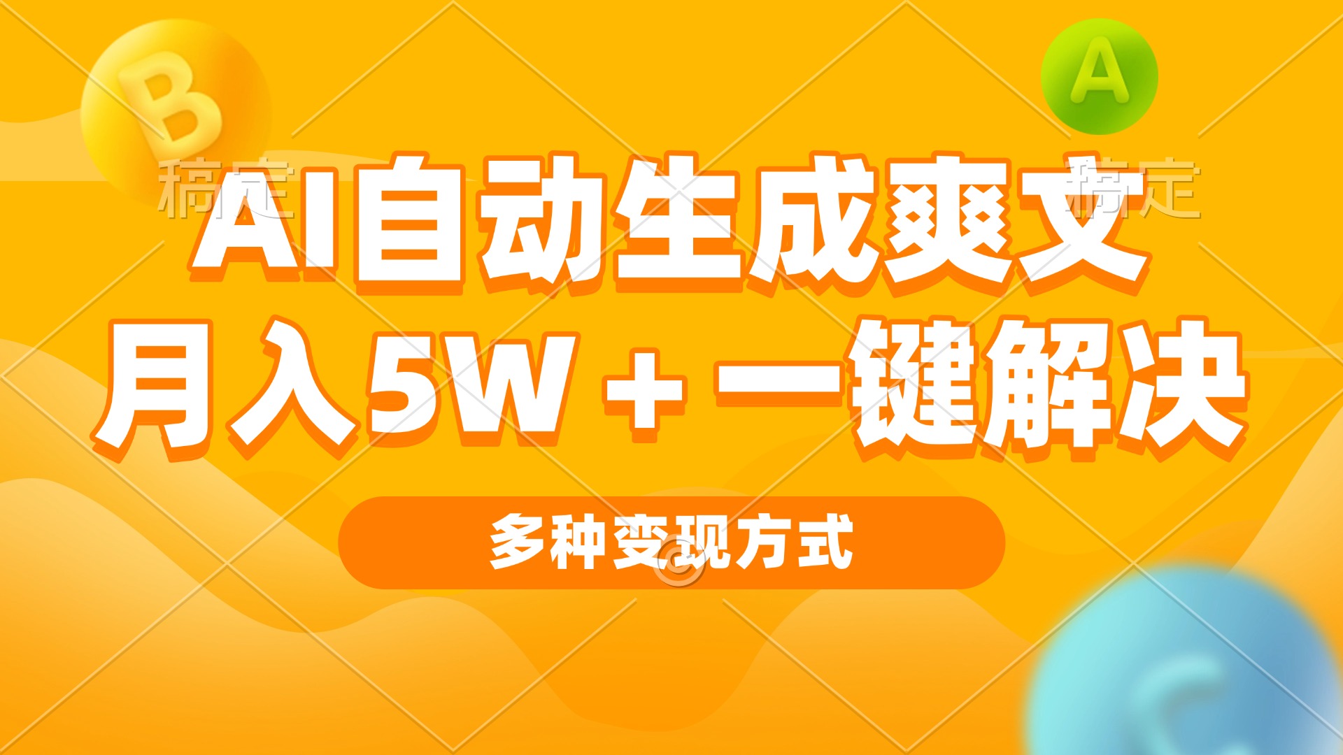 AI自动生成爽文 月入5w+一键解决 多种变现方式 看完就会-蜜桃网创