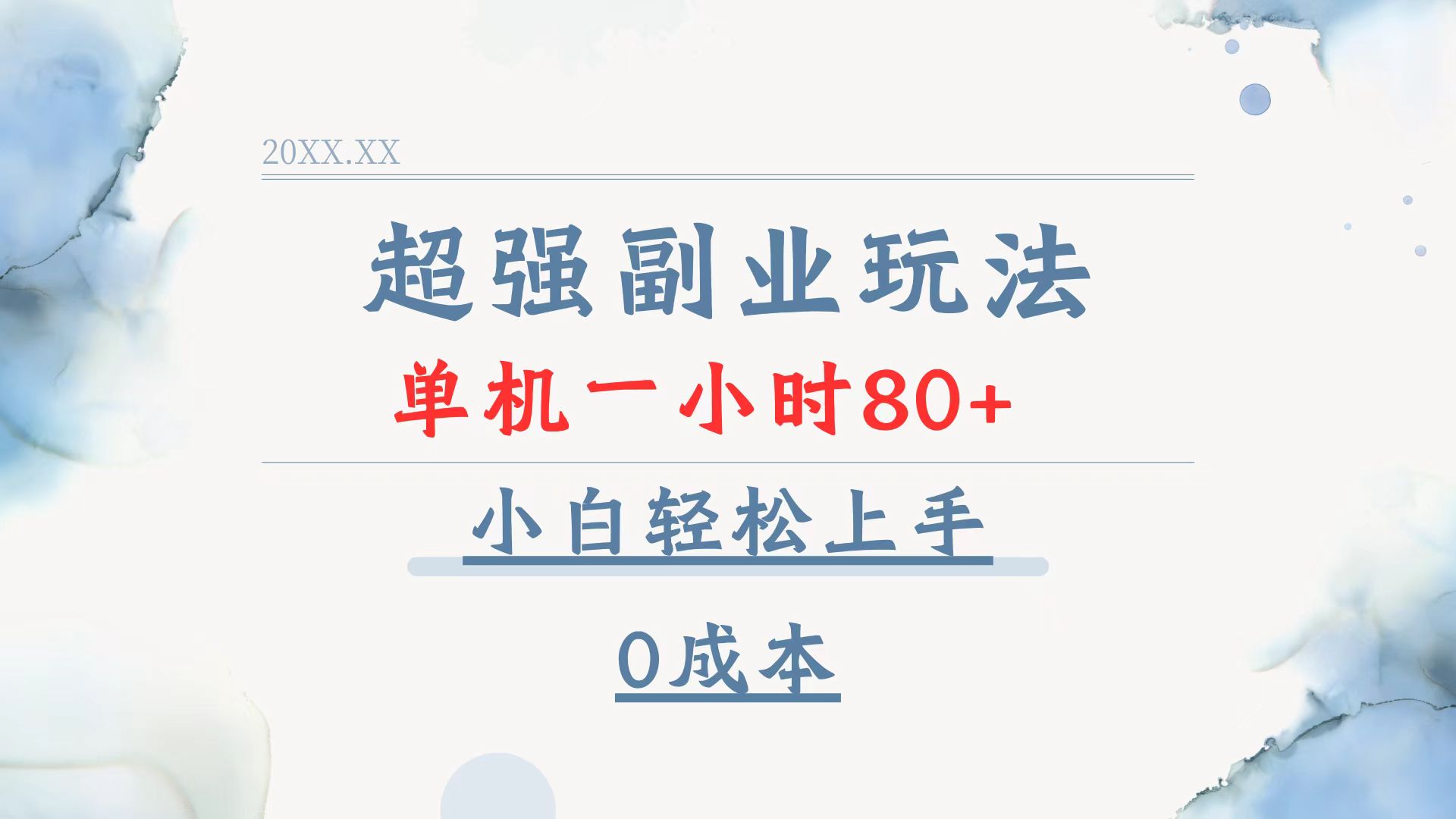 超强副业玩法，单机一小时80+，小白轻松上手，0成本-蜜桃网创