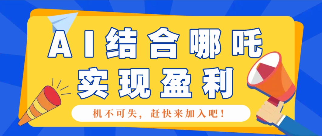 哪咤2爆火，如何利用AI结合哪吒2实现盈利，月收益5000+【附详细教程】-蜜桃网创