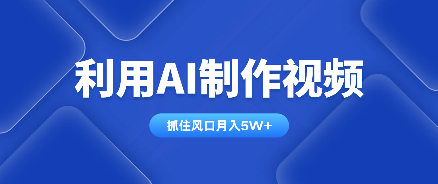 利用AI制作视频，学会一种方法全平台通用月入5W＋-蜜桃网创