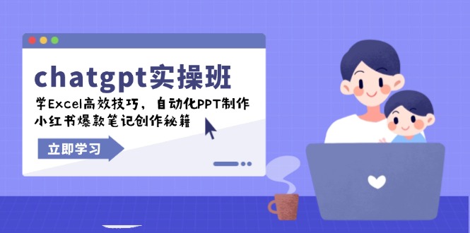 chatgpt实战班，学Excel高效技巧，自动化PPT制作，小红书爆款笔记创作秘籍-蜜桃网创