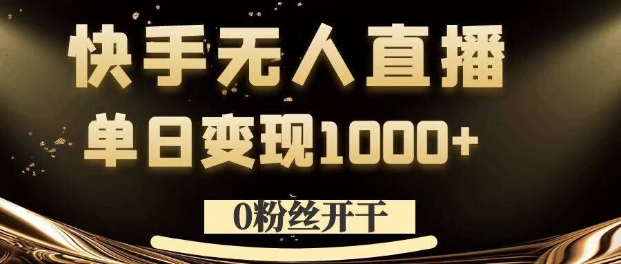 0粉丝开干，快手无人直播，单日变现1k+【揭秘】-蜜桃网创