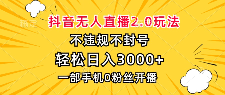抖音无人直播2.0玩法，不违规不封号，轻松日入3000+，一部手机0粉开播-蜜桃网创
