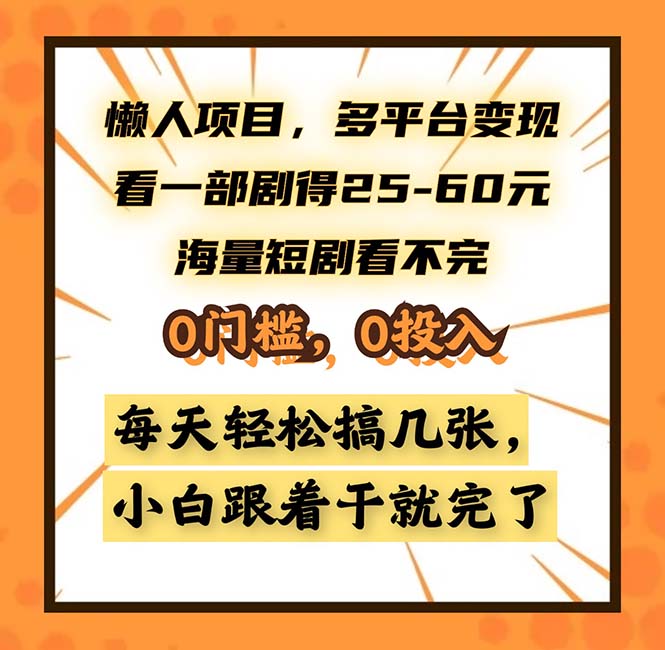 懒人项目，多平台变现，看一部剧得25~60，海量短剧看不完，0门槛，0投…-蜜桃网创