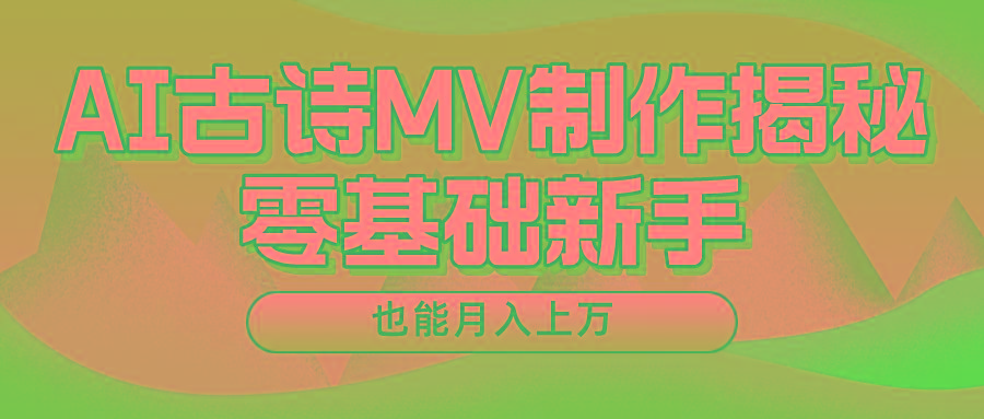新手必看,利用AI制作古诗MV,快速实现月入上万-蜜桃网创