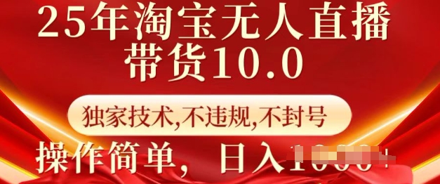 25年淘宝无人直播带货10.0   独家技术，不违规，不封号，操作简单，日入多张【揭秘】-蜜桃网创