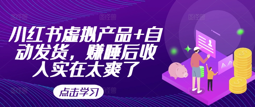 小红书虚拟产品+自动发货，赚睡后收入实在太爽了-蜜桃网创