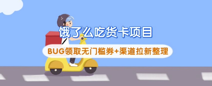 饿了么吃货卡项目_BUG领取无门槛券+渠道拉新整理-蜜桃网创