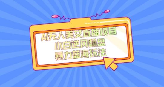 外面卖1980的AI无人美女直播项目，单号收益200+，妥妥蓝海项目【揭秘】-蜜桃网创