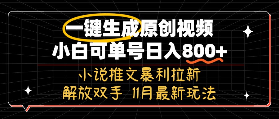 11月最新玩法小说推文暴利拉新，一键生成原创视频，小白可单号日入800+…-蜜桃网创