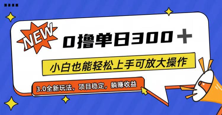 全程0撸，单日300+，小白也能轻松上手可放大操作-蜜桃网创