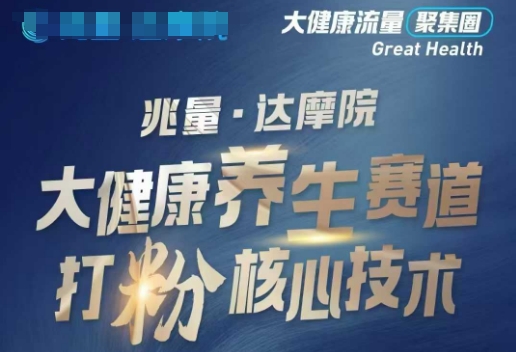 大健康打粉引流，大健康养生赛道暴利打粉新玩法-蜜桃网创