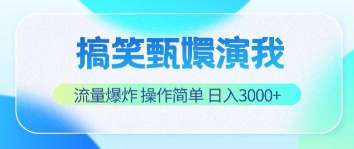 搞笑甄嬛演我,流量爆炸,操作简单,日入3000+-蜜桃网创