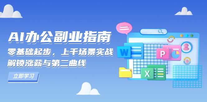 AI 办公副业指南：零基础起步，上千场景实战，解锁涨薪与第二曲线-蜜桃网创