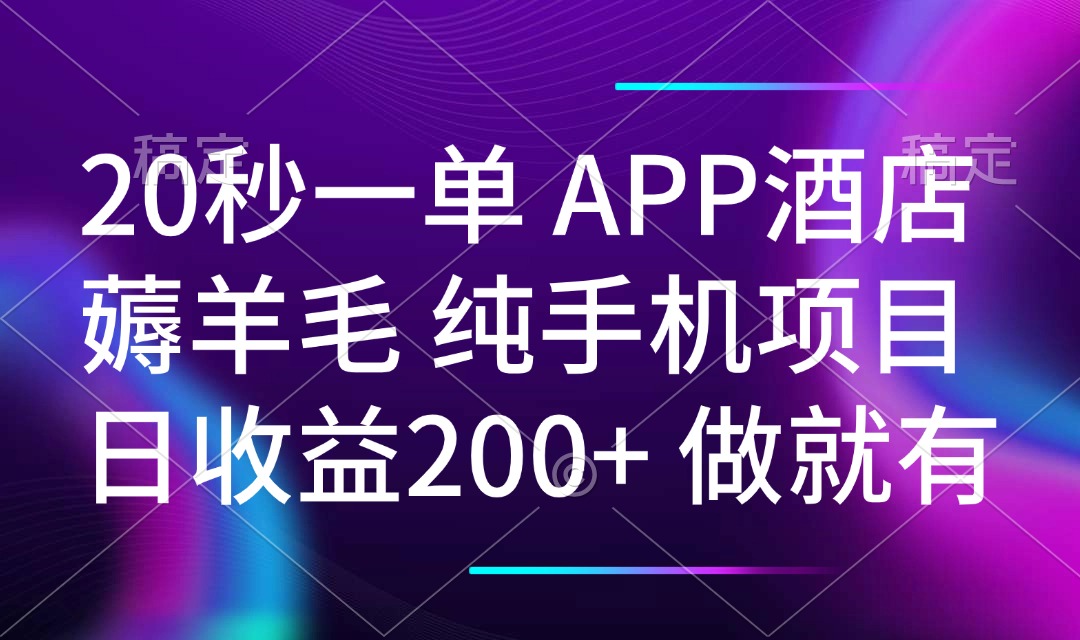 20秒一单APP酒店薅羊毛 春手机项目 日入200+ 空闲时间就能做-蜜桃网创
