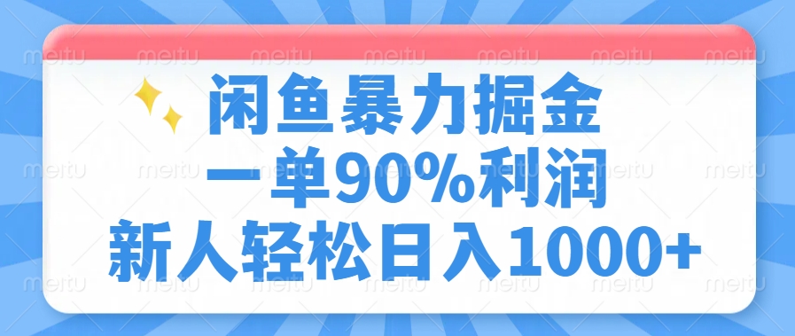 闲鱼暴力掘金,一单90%利润,新人轻松日入1000+-蜜桃网创