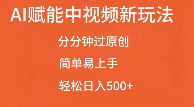 AI赋能中视频最新玩法，分分钟过原创，简单易上手，轻松日入500+【揭秘】-蜜桃网创