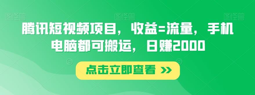 腾讯短视频项目，收益=流量，手机电脑都可搬运，日赚2000-蜜桃网创