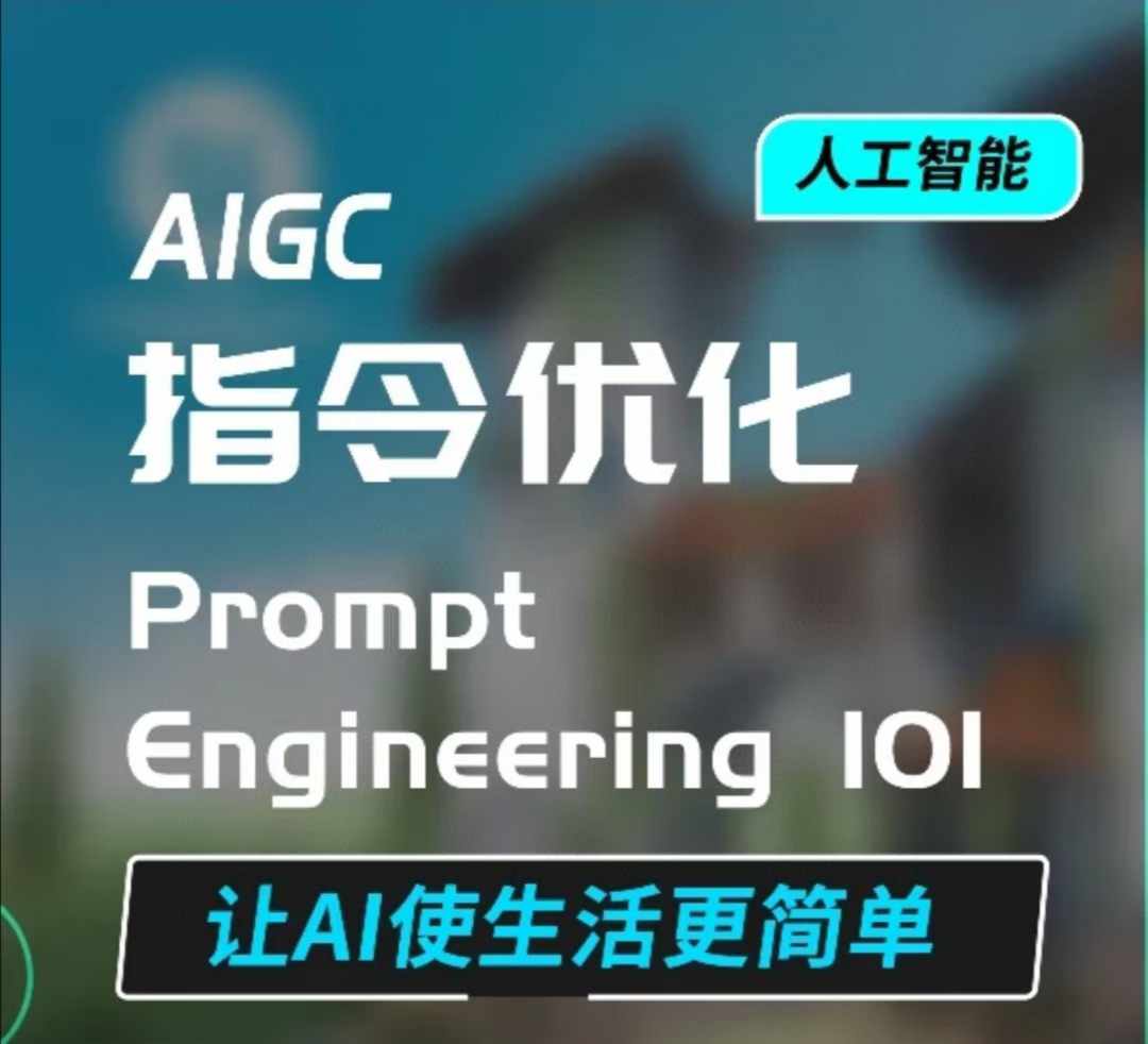 AIGC指令优化及生活应用，AI直接思维培养(如何与AI高效对话)，让AI使生活更简单-蜜桃网创