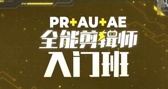 PR+AU+AE全能剪辑师入门班，剪辑入门必学课程-蜜桃网创