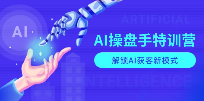AI-操盘手特训营，解锁AI获客新模式，全面掌握AI商业应用与提示词技巧-蜜桃网创