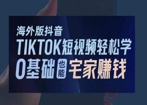海外版抖音TikTok短视频轻松学,0基础宅家也能赚钱-蜜桃网创