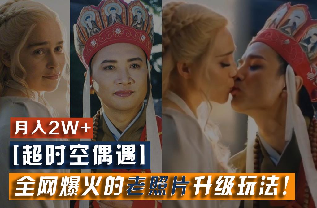 【超时空偶遇】全网爆火的老照片升级玩法！小白月入2w+，一部手机就可以搞定-蜜桃网创