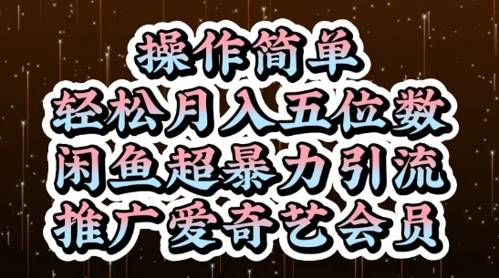 闲鱼超暴力引流推广爱奇艺会员，操作简单，轻松月入5位数-蜜桃网创