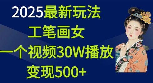 2025最新玩法，工笔画美女，一个视频30万播放变现500+-蜜桃网创
