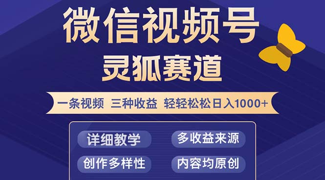 视频号【灵狐赛道2.0】一条视频三种收益 100%原创 小白三天收益破百-蜜桃网创