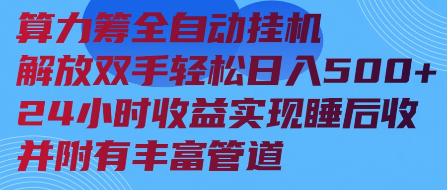 算力筹全自动挂机24小时收益实现睡后收入并附有丰富管道-蜜桃网创