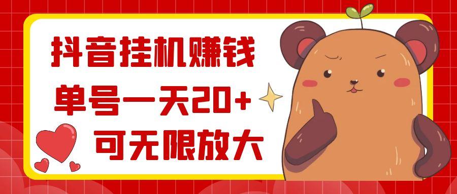抖音挂机赚钱,单号一天20+,可无限放大-蜜桃网创