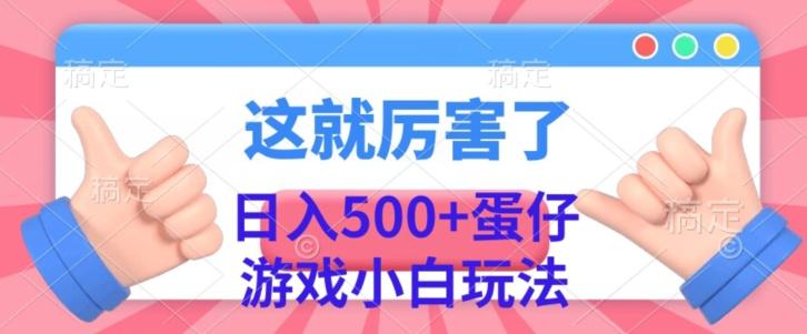 日入500+，蛋仔游戏无人直播小白玩法-蜜桃网创