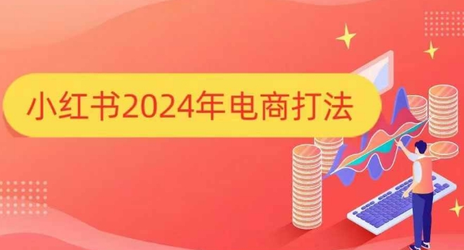小红书2024年电商打法，手把手教你如何打爆小红书店铺-蜜桃网创