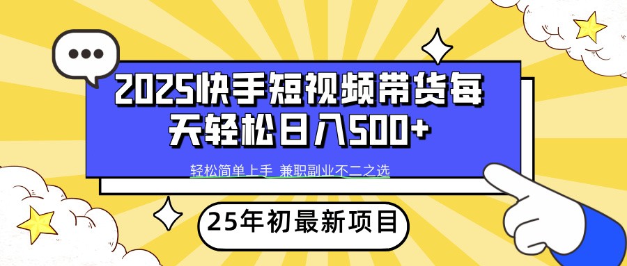 2025年初新项目快手短视频带货轻松日入500+-蜜桃网创
