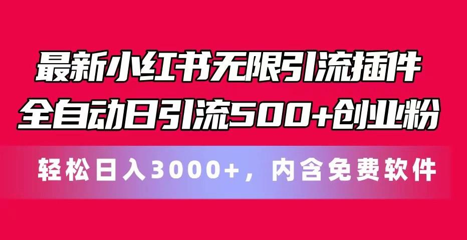 最新小红书无限引流插件全自动日引流500+创业粉 轻松日入3000+，内含免费软件-蜜桃网创