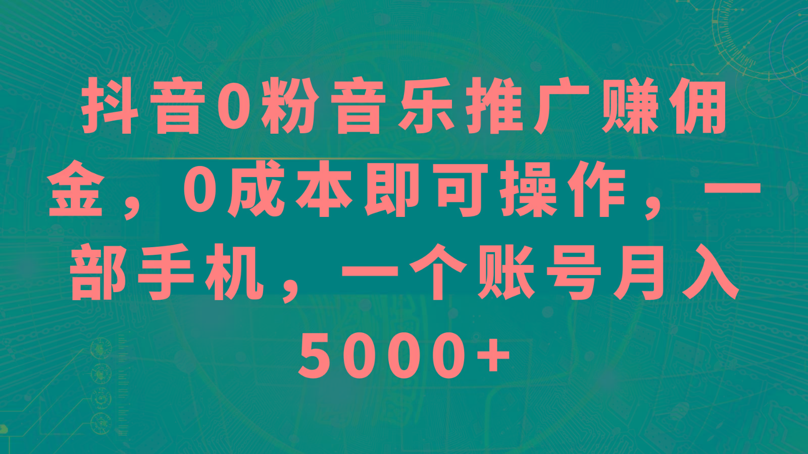 抖音0粉音乐推广赚佣金,0成本即可操作,一部手机,一个账号月入5000+-蜜桃网创