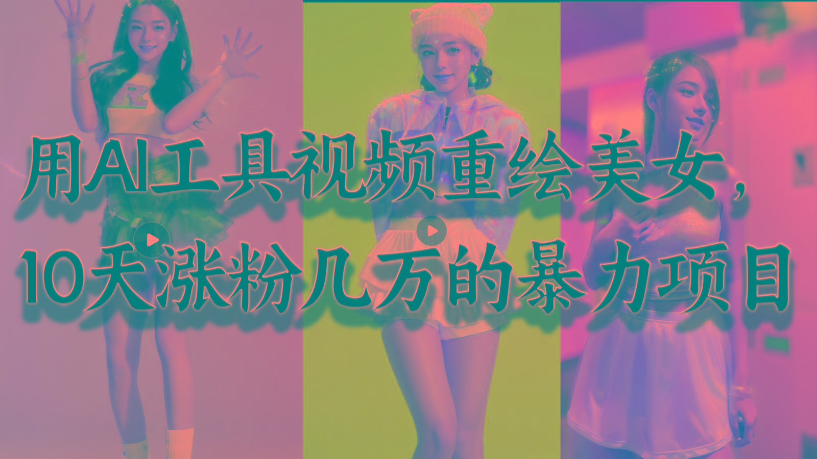 用AI工具视频重绘美女，10天涨粉几万的暴力项目，普通人逆袭的不二之选-蜜桃网创