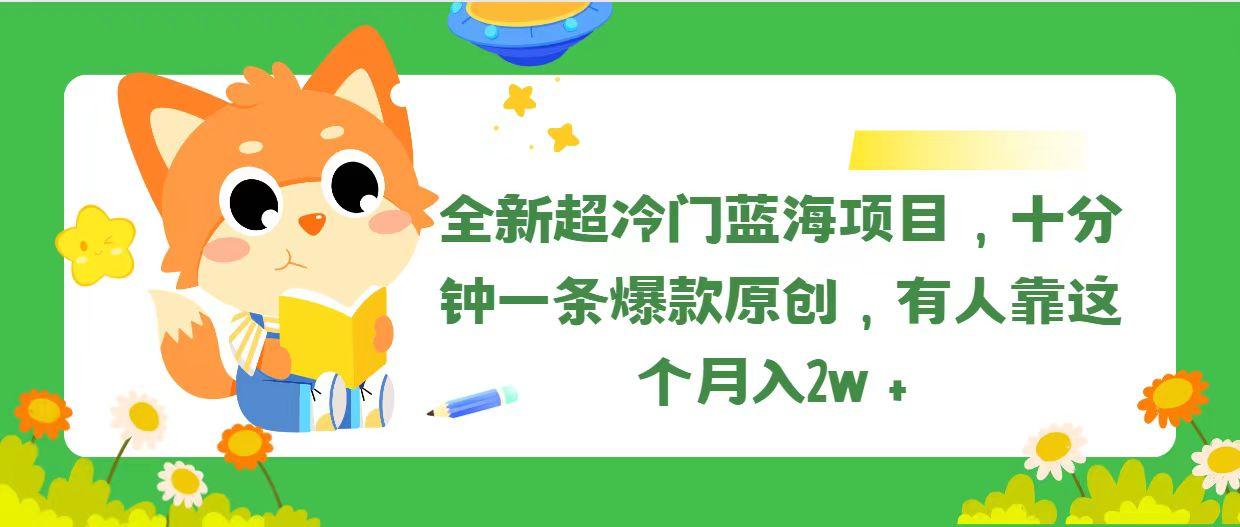 全新超冷门蓝海项目,十分钟一条爆款原创,有人靠这个月入2w+-蜜桃网创