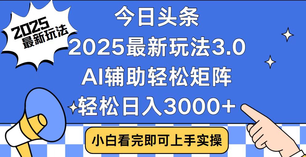 今日头条2025最新玩法3.0，思路简单，复制粘贴，轻松实现矩阵日入3000+-蜜桃网创