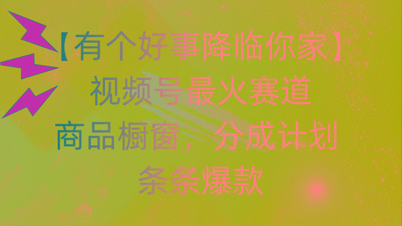 有个好事 降临你家：视频号最火赛道，商品橱窗，分成计划 条条爆款，每…-蜜桃网创