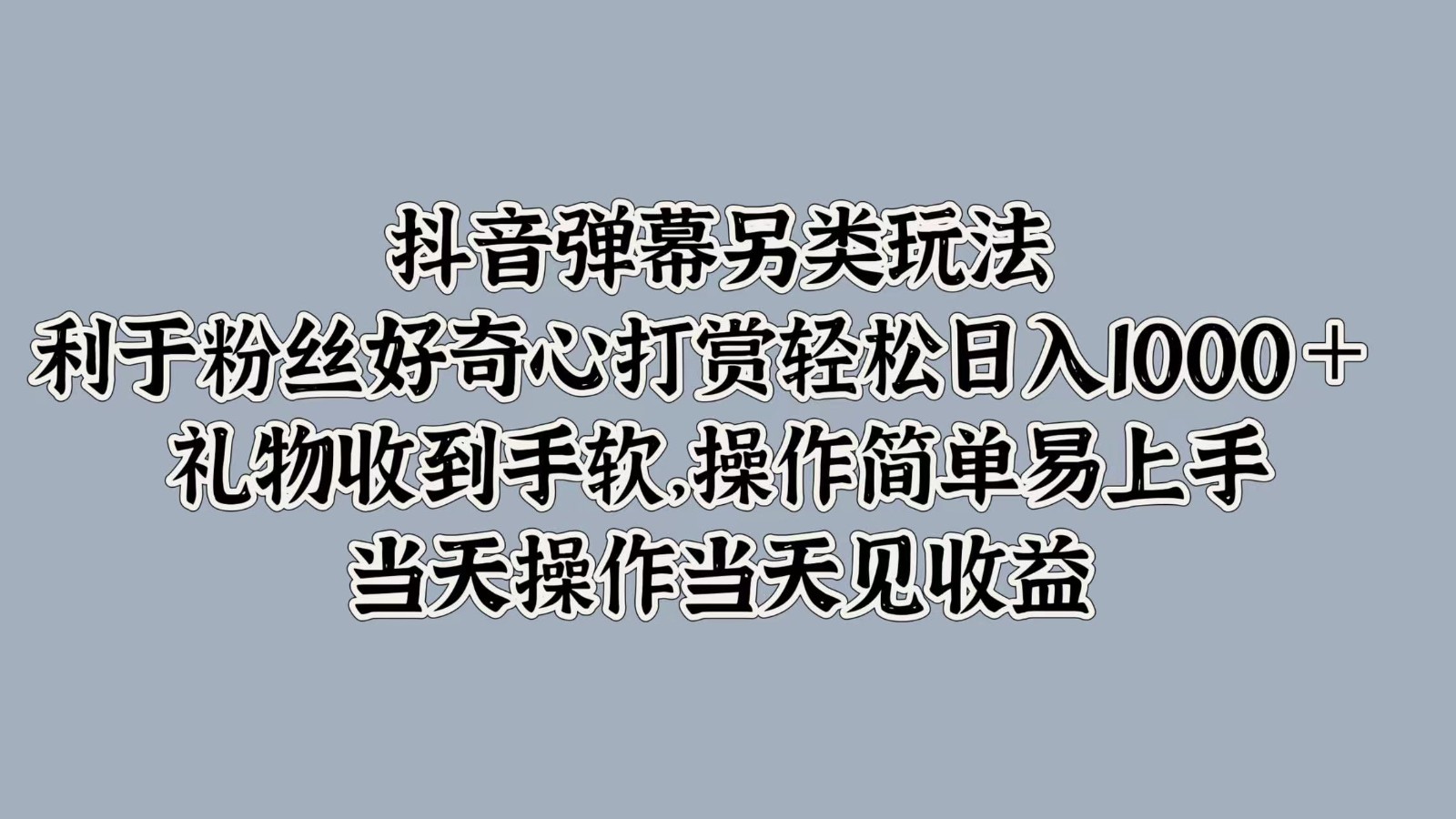 抖音弹幕另类玩法，利于粉丝好奇心打赏轻松日入1000＋ 礼物收到手软，操作简单-蜜桃网创