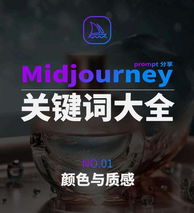 Midjourney辞典AIGC中英双语图文辞典+提示关键词Prompt大全-蜜桃网创