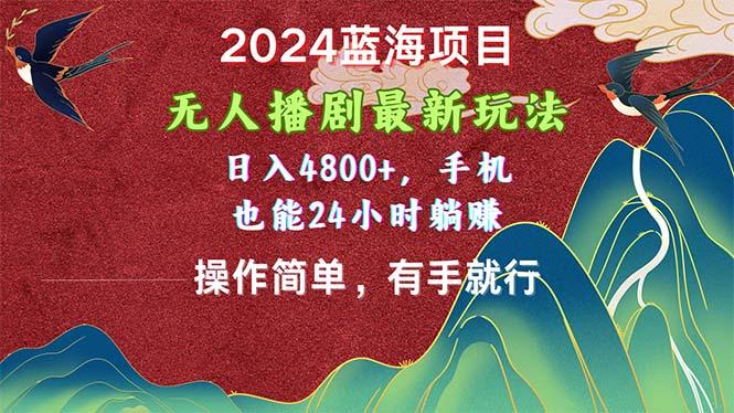 2024蓝海项目，无人播剧最新玩法，日入4800+，手机也能操作简单有手就行-蜜桃网创