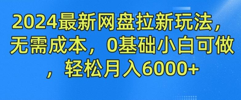 2024最新网盘拉新玩法,无需成本,0基础小白可做,轻松月入6000+【揭秘】-蜜桃网创