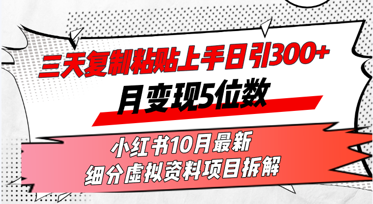 三天复制粘贴上手日引300+月变现5位数小红书10月最新 细分虚拟资料项目…-蜜桃网创