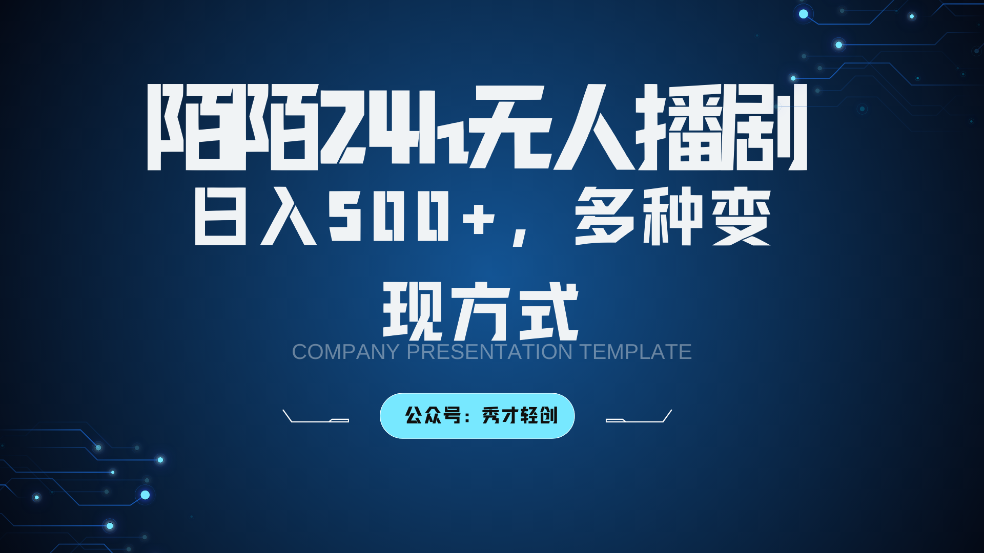 陌陌无人播剧3.0，日入500+，多种变现方式-蜜桃网创