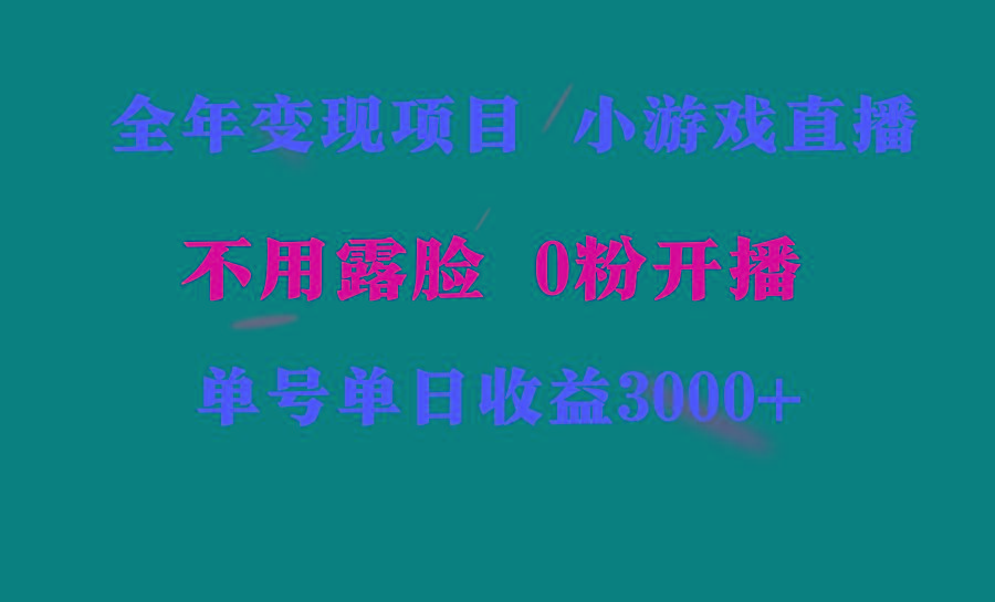 全年可做的项目，小白上手快，每天收益3000+不露脸直播小游戏，无门槛，…-蜜桃网创