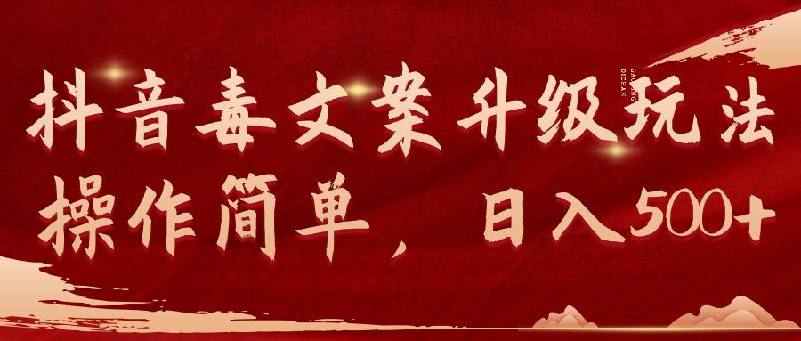 (9655期)抖音毒文案升级玩法,操作简单,日入500+-蜜桃网创