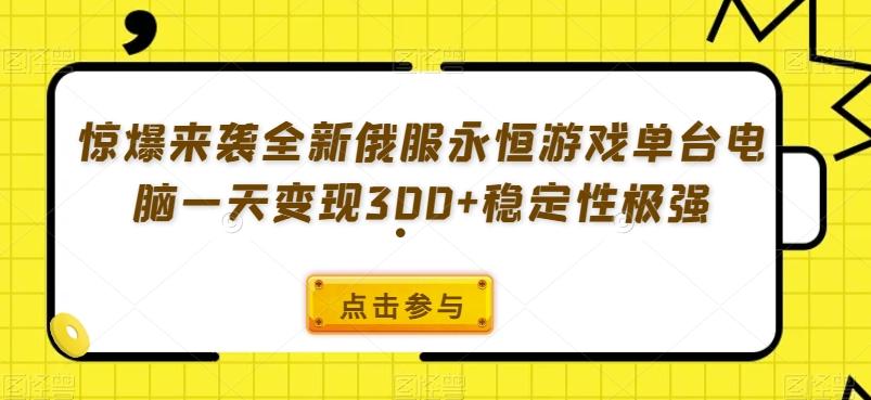 惊爆来袭全新俄服永恒游戏单台电脑一天变现300+稳定性极强-蜜桃网创